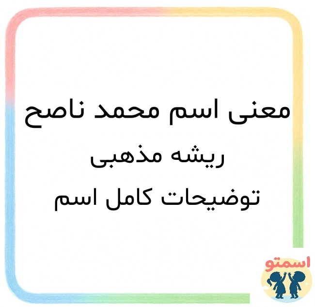 معنی اسم محمد ناصح