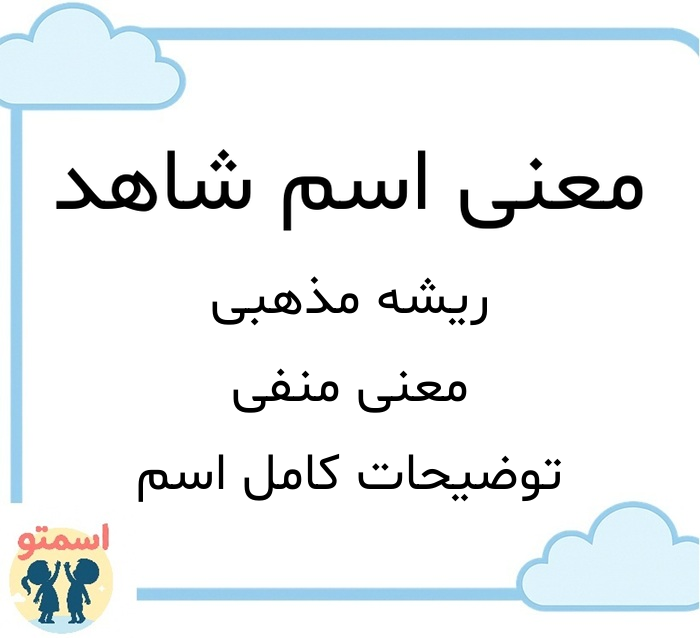 معنی اسم شاهد