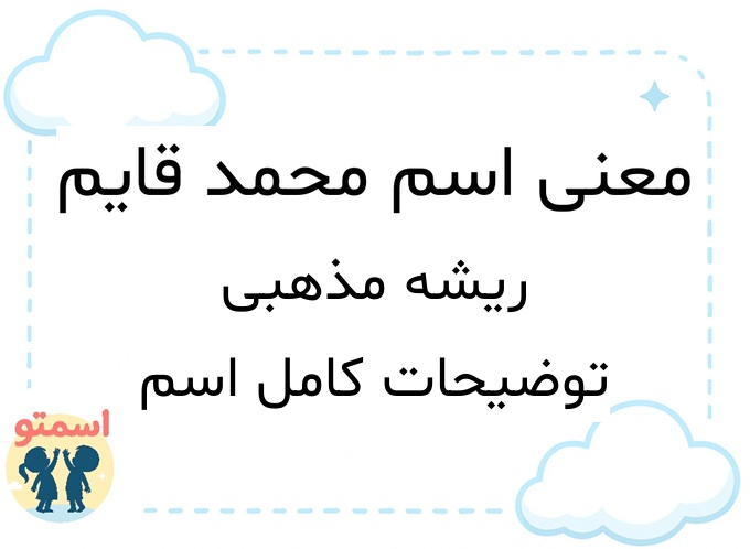 معنی اسم محمد قایم