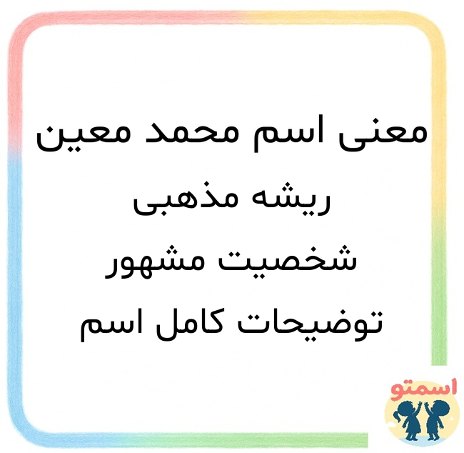 معنی اسم محمد معین