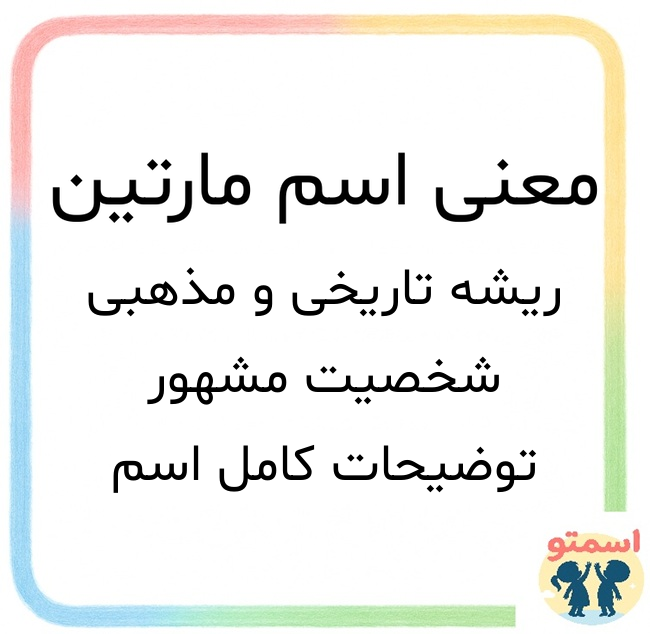 معنی اسم مارتین