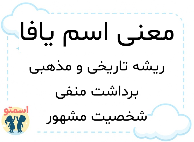 معنی اسم یافا