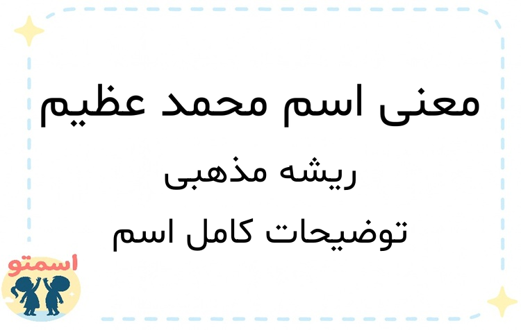 معنی اسم محمد عظیم