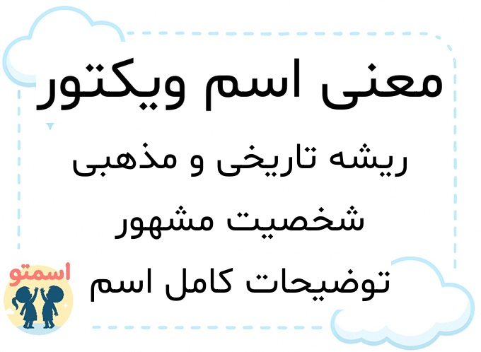 معنی اسم ویکتور