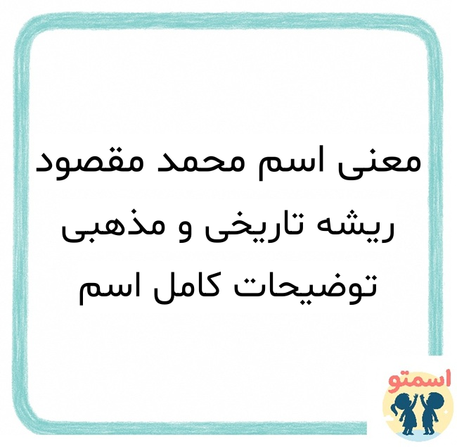 معنی اسم محمد مقصود