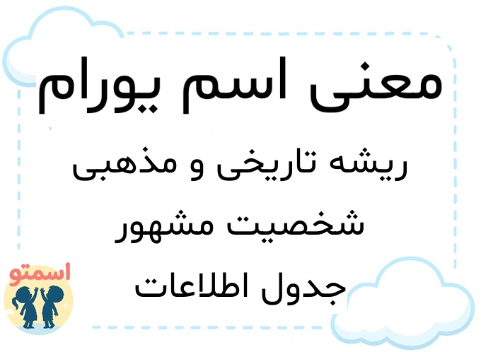 معنی اسم یورام