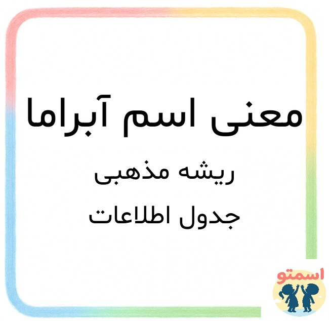 معنی اسم آبراما