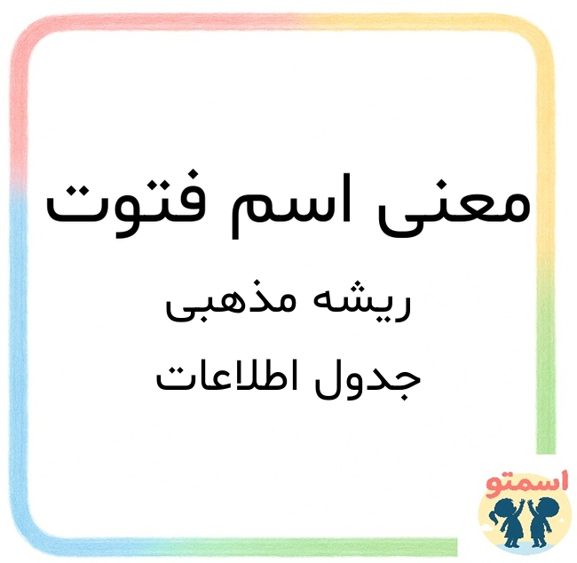 معنی اسم فتوت