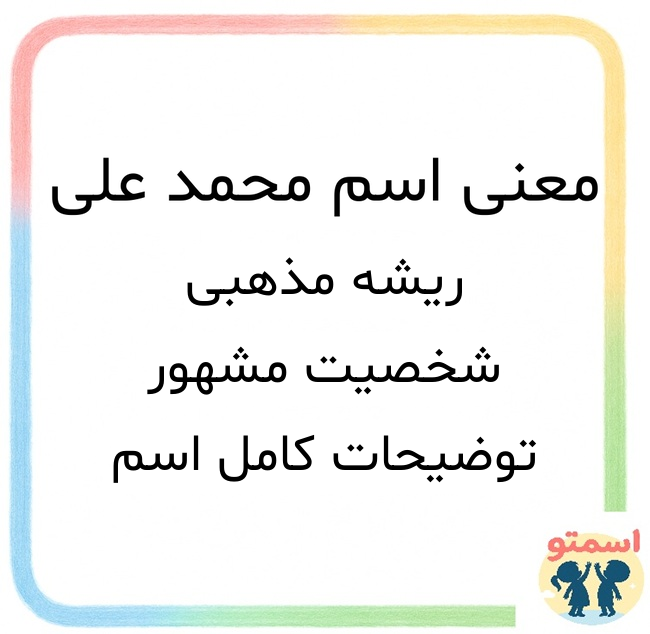 معنی اسم محمد علی