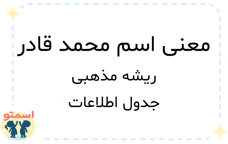 معنی اسم محمد قادر