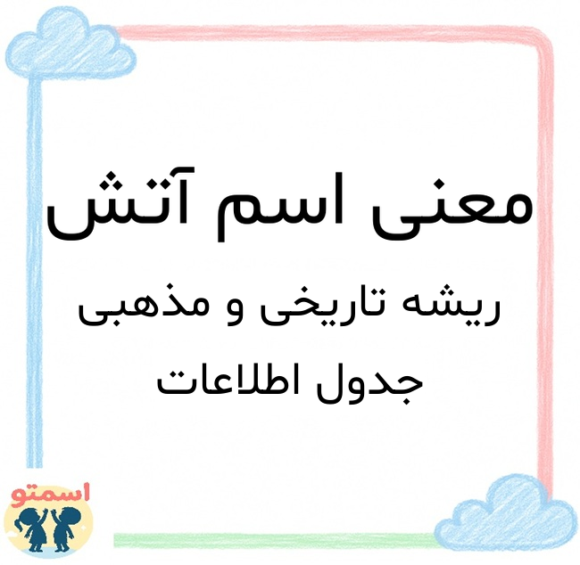 معنی اسم آتش