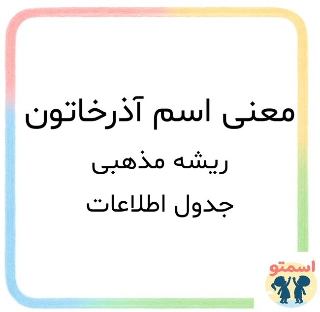 معنی اسم آذرخاتون