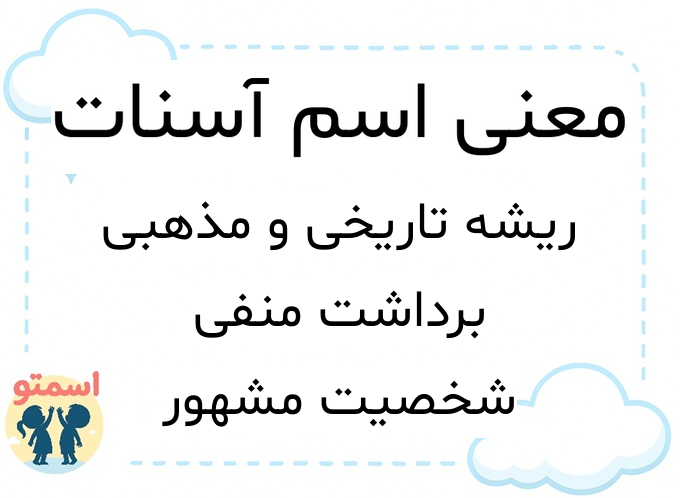 معنی اسم آسنات