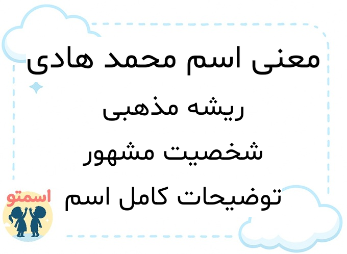 معنی اسم محمد هادی