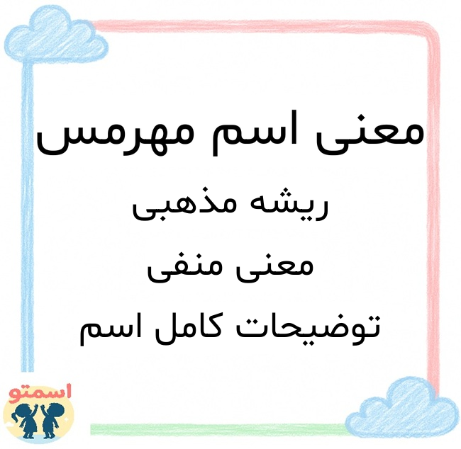 معنی اسم مهرمس