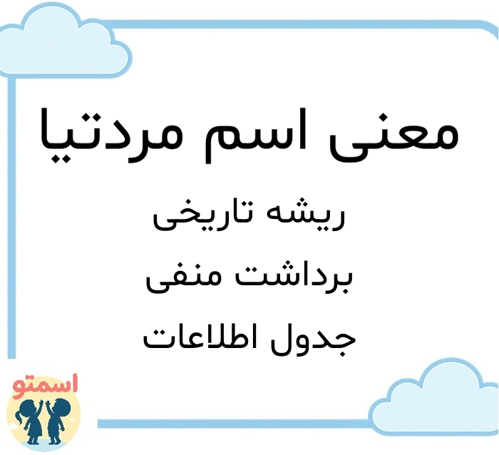 معنی اسم مردتیا