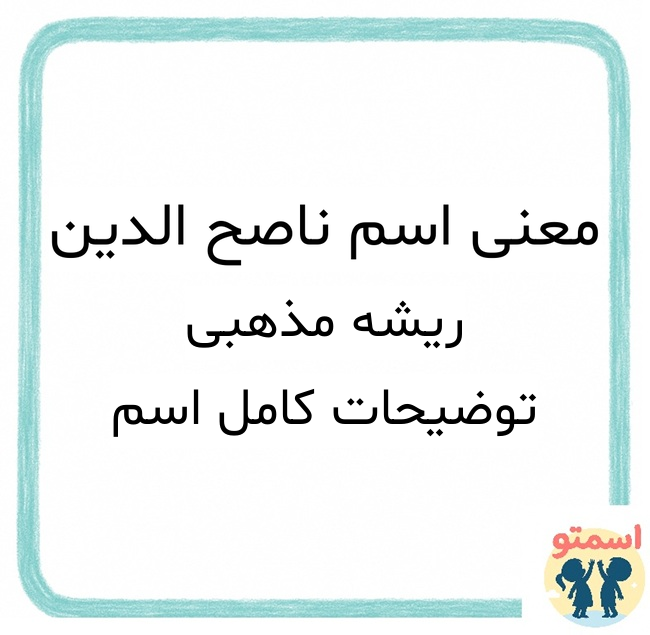 معنی اسم ناصح الدین