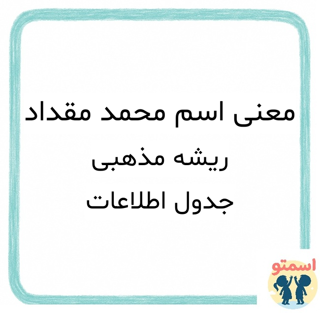 معنی اسم محمد مقداد