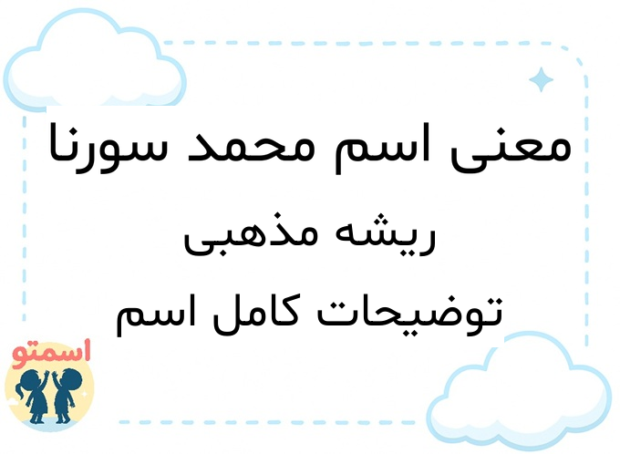 معنی اسم محمد سورنا