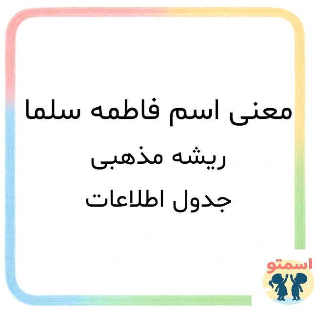 معنی اسم فاطمه سلما
