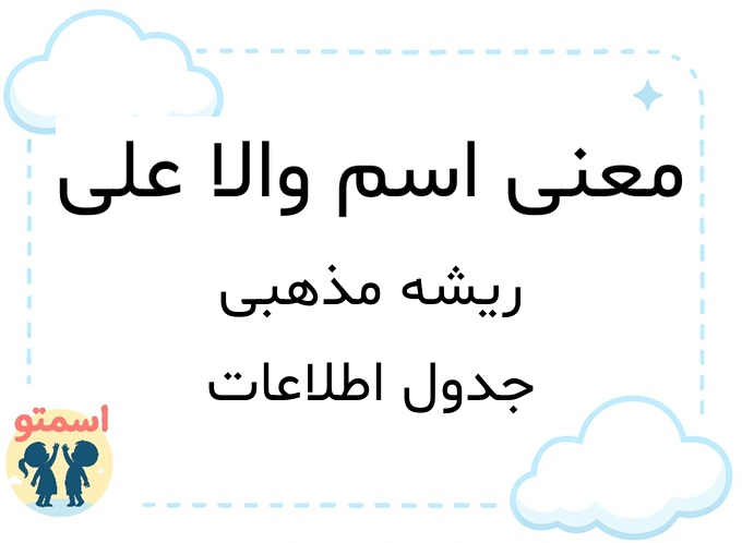 معنی اسم والا علی