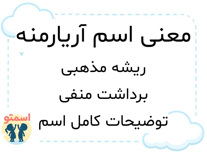 معنی اسم آریارمنه