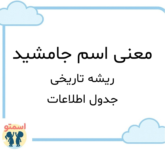 معنی اسم جامشید