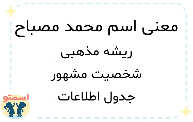 معنی اسم محمد مصباح