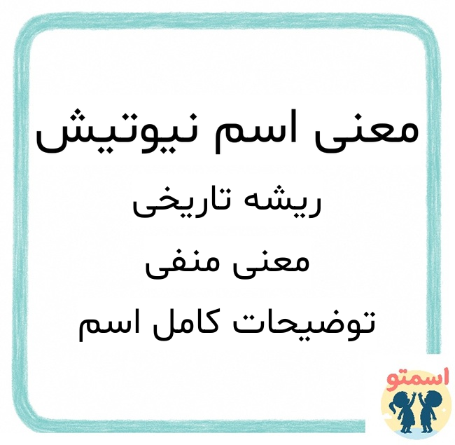 معنی اسم نیوتیش
