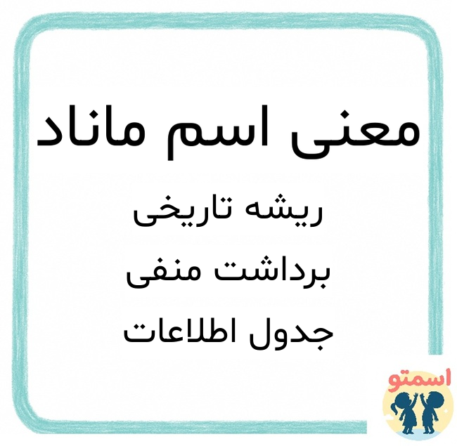 معنی اسم ماناد