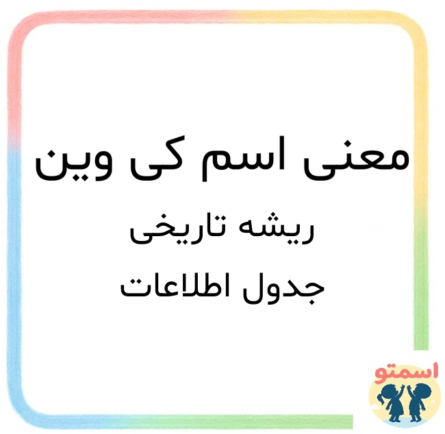 معنی اسم کی وین