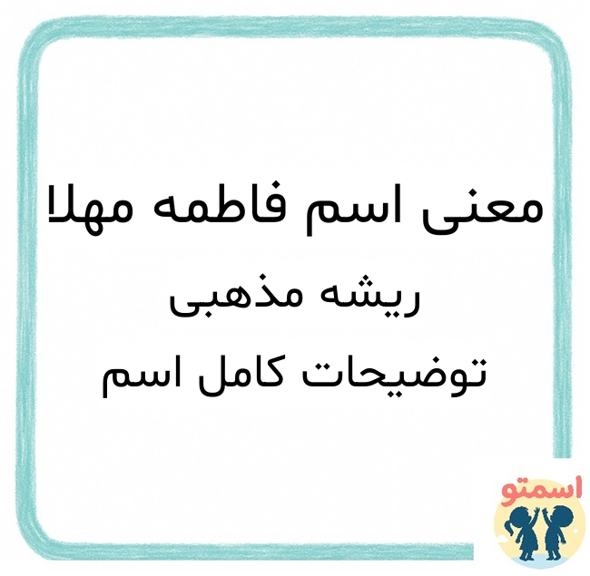 معنی اسم فاطمه مهلا