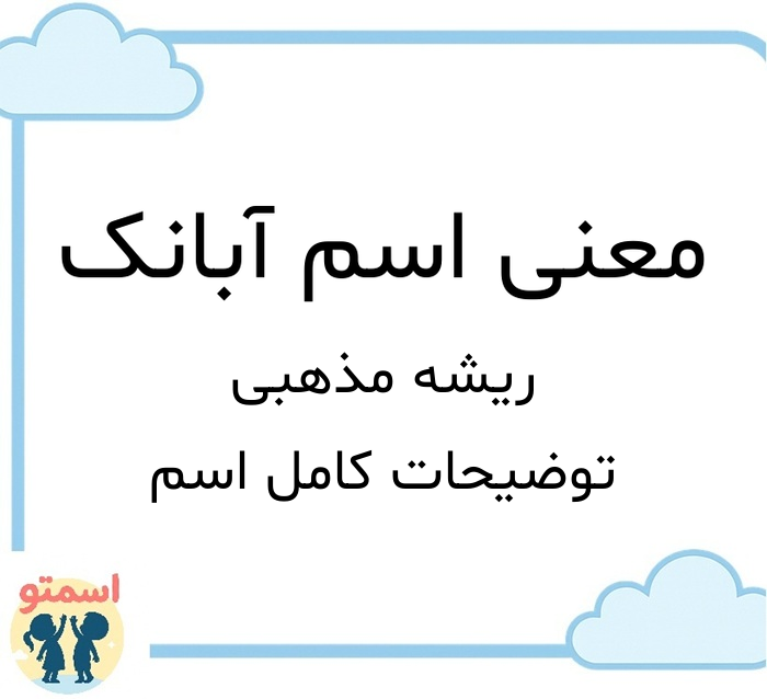 معنی اسم آبانک