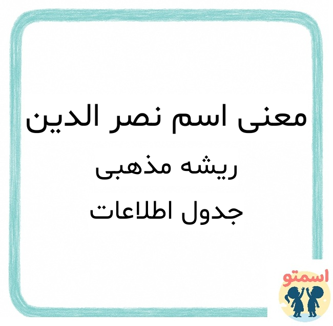 معنی اسم نصر الدین