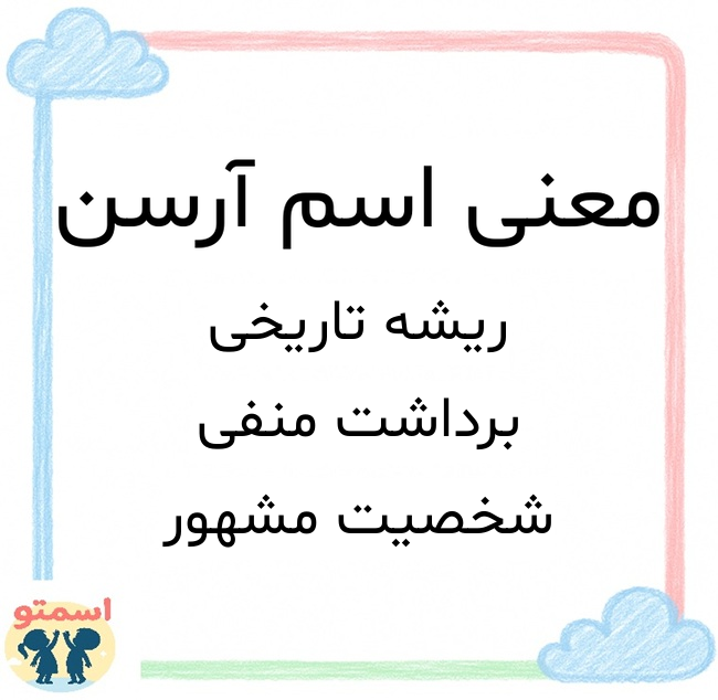معنی اسم آرسن