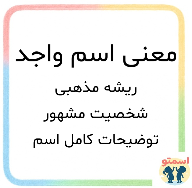 معنی اسم واجد؛ بررسی ریشه مذهبی و شخصیتهای مشهور