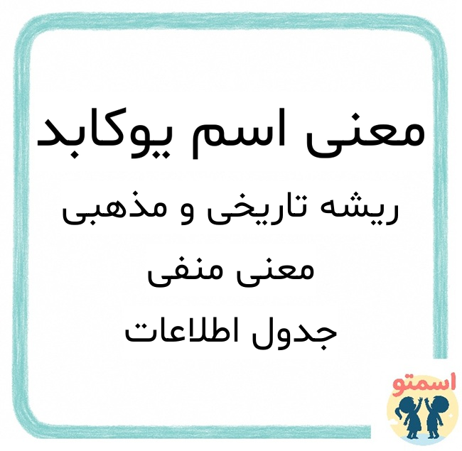 معنی اسم یوکابد