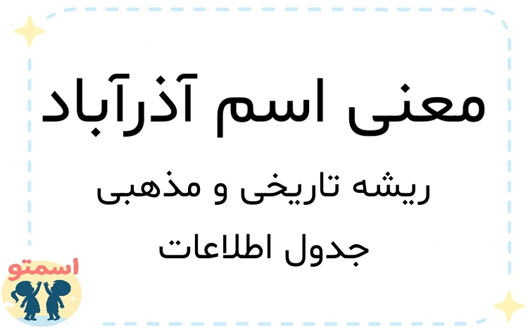 معنی اسم آذرآباد