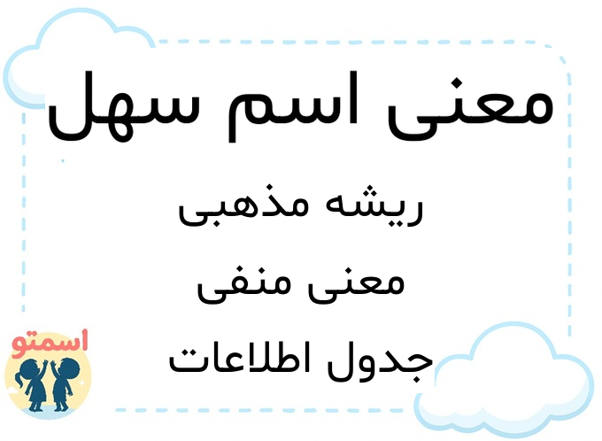 معنی اسم سهل