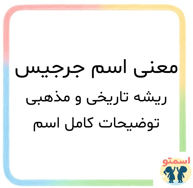 معنی اسم جرجیس