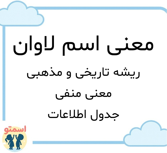 معنی اسم لاوان