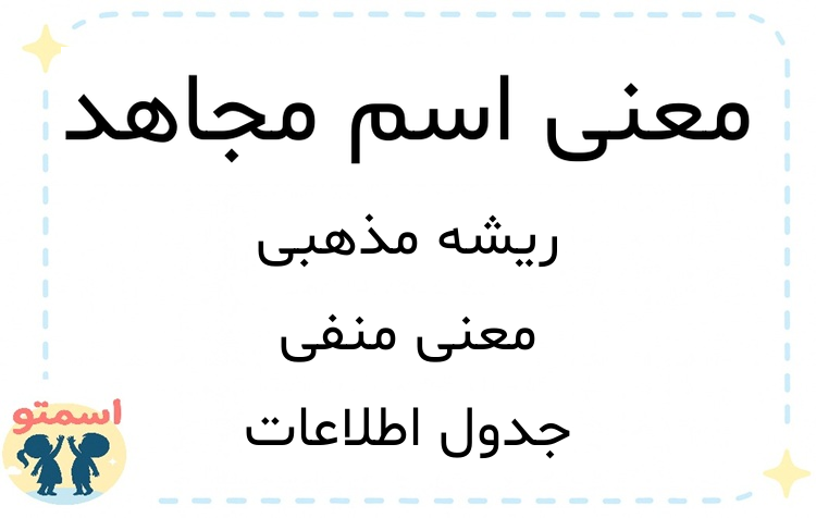 معنی اسم مجاهد