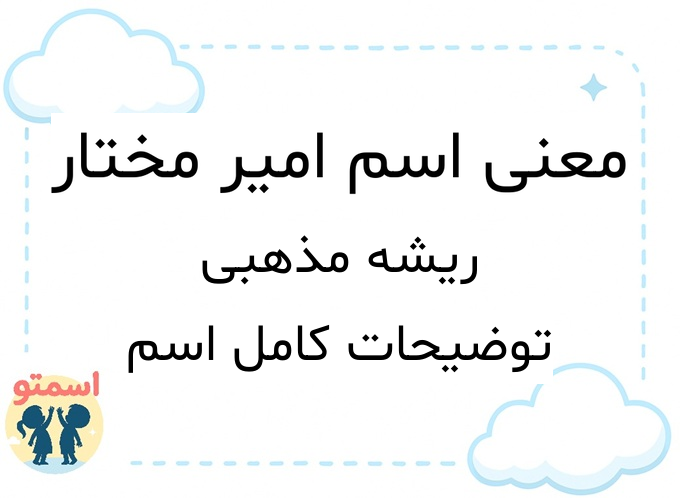 معنی اسم امیر مختار