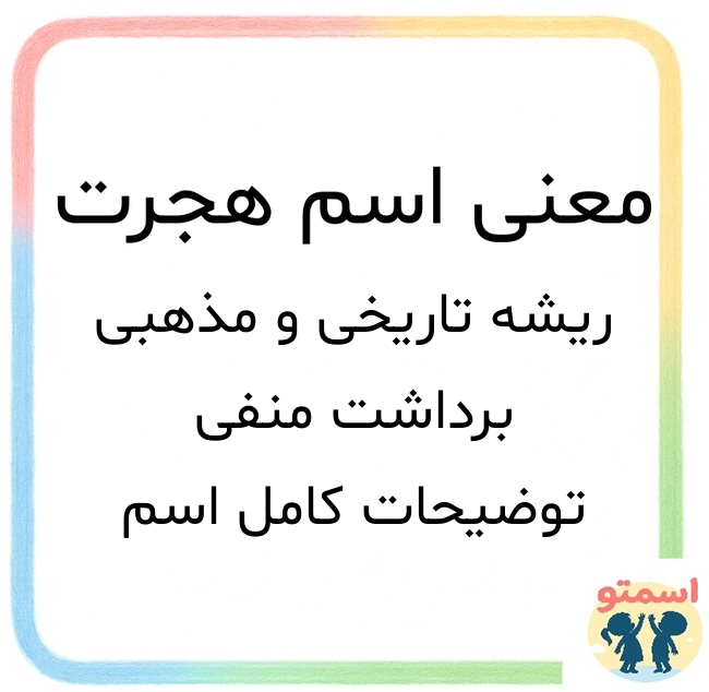 معنی اسم هجرت