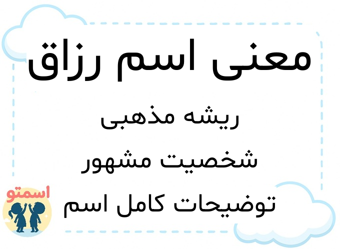 معنی اسم رزاق