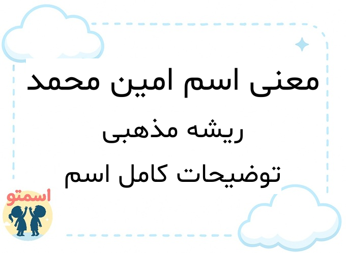 معنی اسم امین محمد