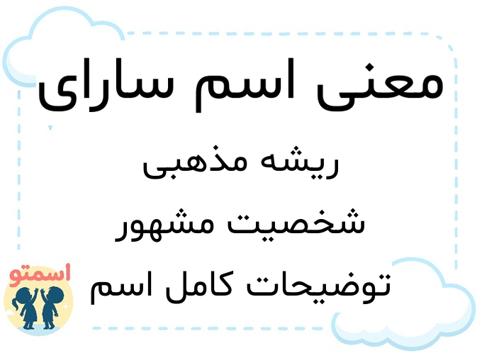 معنی اسم سارای