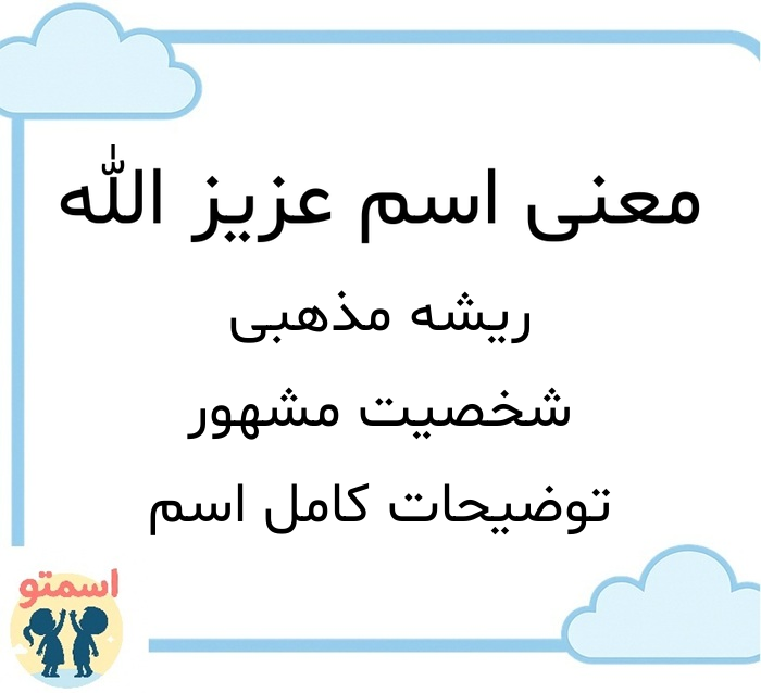 معنی اسم عزیز الله