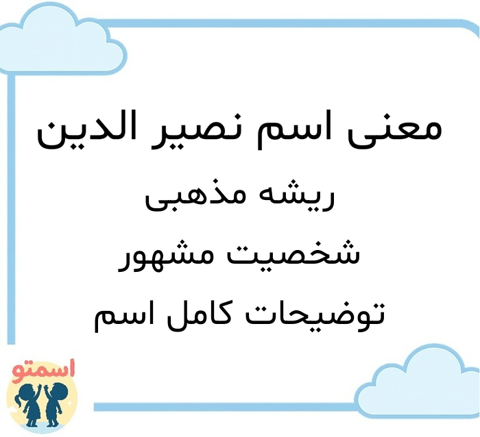 معنی اسم نصیر الدین