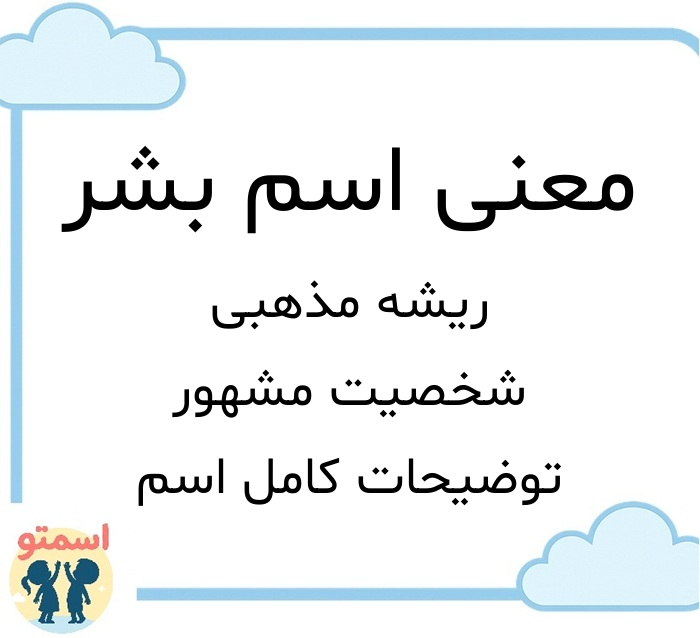 معنی اسم بشر